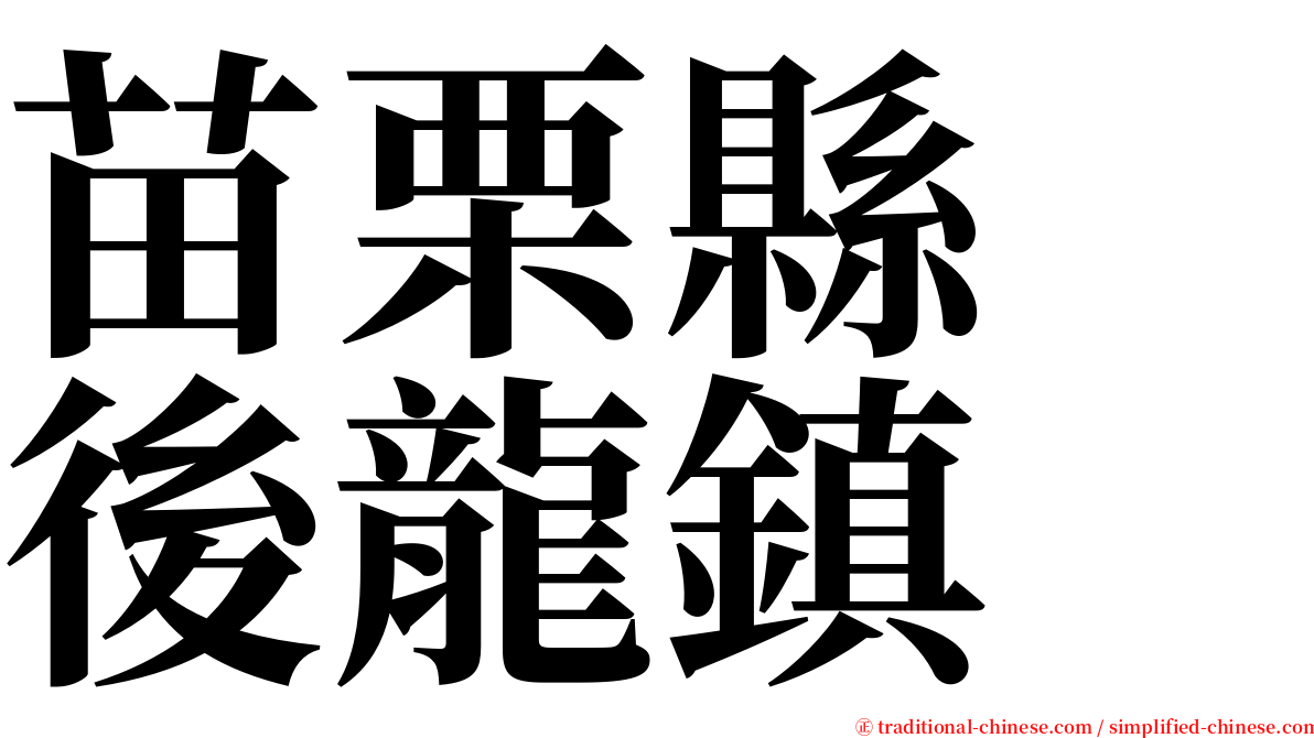 苗栗縣　後龍鎮 serif font